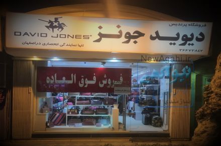 تنها نمایندگی کیف دیویدجونز در استان اصفهان