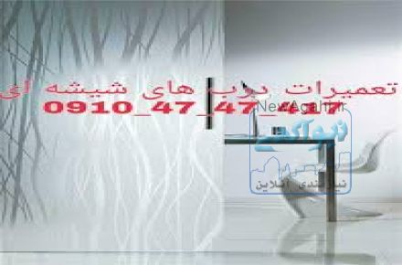 تعمیر و رگلاژ شیشه سکوریت((شیشه سکوریت بازار شیشه 09104747417)) یکروزه و بازدید رایگان و بدون تعطیلی،