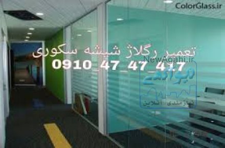 تعمیر و رگلاژ شیشه سکوریت((شیشه سکوریت بازار شیشه 09104747417)) یکروزه و بازدید رایگان و بدون تعطیلی،