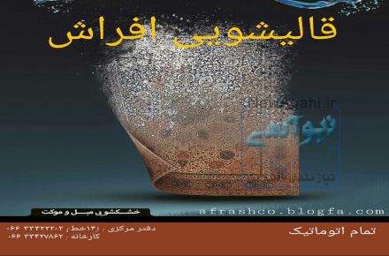 قالیشویی تمام اتوماتیک افراش 