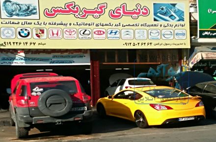 تعمیر و فروش گیربکس  اتوماتیک