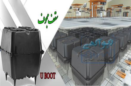سقف های یوبوت