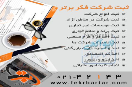 ثبت شرکت فکر برتر