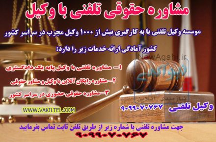 استخدام مشاور حقوقی و وکیل دادگستری غیر حضوری از سراسر کشور