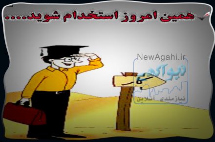استخدام مشاور حقوقی و وکیل دادگستری غیر حضوری از سراسر کشور