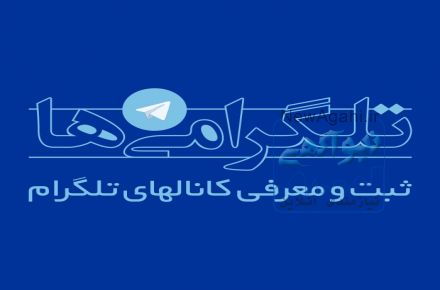 دایرکتوری کانال های تلگرام