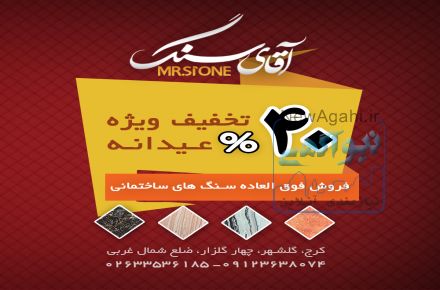 فروش فوق العاده سنگ های ساختمانی (آقای سنگ)