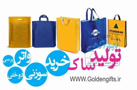 تولید و دوخت ساک خرید