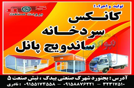 تولید کننده کانکس، خانه های پیش ساخته،سردخانه