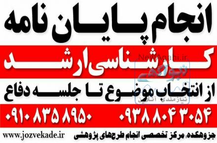 نگارش پایان نامه و پروپوزال از انتخاب موضوع تا جلسه دفاع