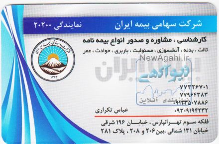 بیمه ایران کد 20200 عباس تکراری