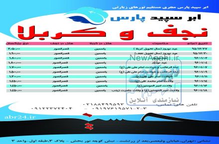 تورهوایی کربلا _نوروز96