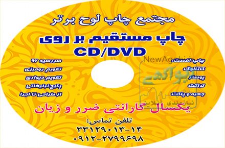 چاپ سی دی (ارسال رایگان)