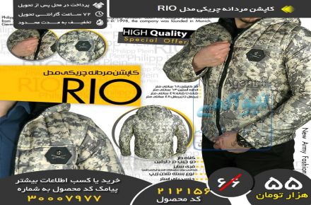 كاپشن مردانه چريكي مدل RIO 