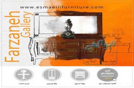 گالری مبل فرزانه - Farzaneh Gallery