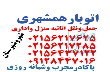 اتوبارهمشهری ۰۹۱۲۸۴۴۷۰۱۶