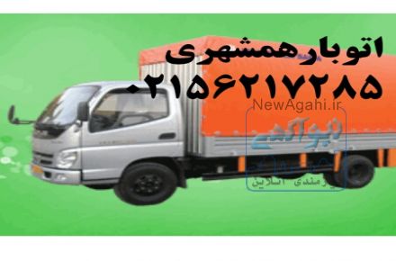 اتوبارهمشهری ۰۹۱۲۸۴۴۷۰۱۶