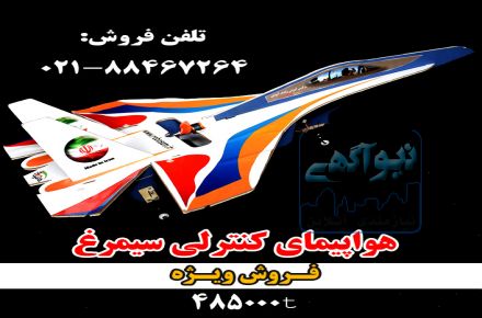 فروش هواپیمای کنترلی جنگنده سیمرغ