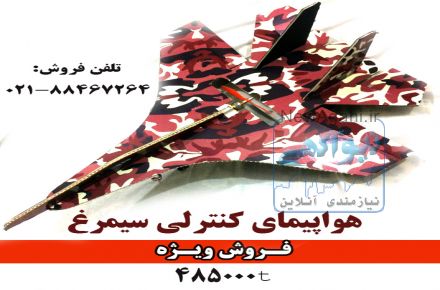 فروش هواپیمای کنترلی جنگنده سیمرغ