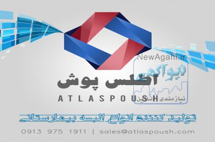 شرکت تولیدی البسه بیمارستانی و منسوجات طبی "اطلس پوشان سپاهان"