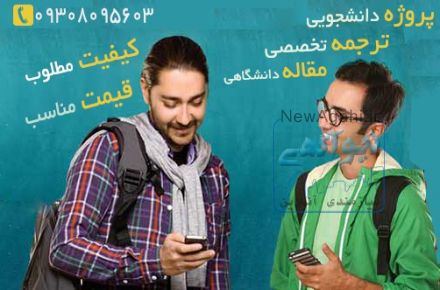 انجام ترجمه،پروژه، مقالت دانشگاهی