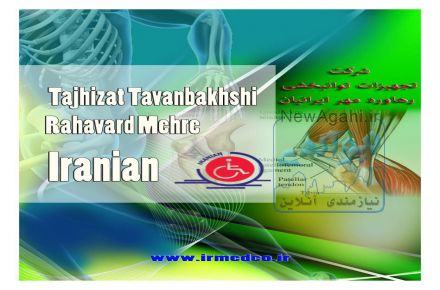 شرکت تجهیزات پزشکی رهاورد مهر ایرانیان