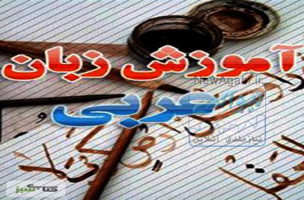 آموزش مکالمه عربی