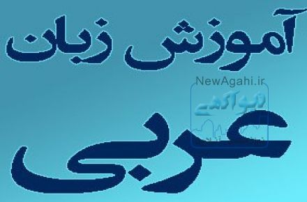 آموزش مکالمه عربی