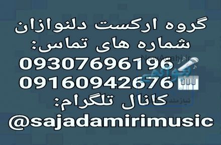 گروه ارکست دلنوازان