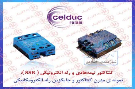 رله الكترونيكي سلدوک ، رله حالت جامد CELDUC ، رله SSR سلداک ، كنتاكتور الكترونيكيCELDUC  
