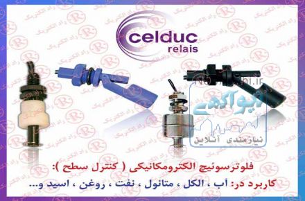 فلوتر سوئيچ سلدوک ،  كنترل سطح  CELDUC ،  فلو سوئيچ سلداک ،  لِوِل سنسور CELDUC