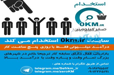 استخدام بازاریاب با درآمد بالا