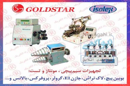 بوبين پيچ سيم پيچي ال جی LG ،  الکتروموتور پيچ  GOLDSTAR،  ترانس پيچ گلد استار ،  آرمیچر پیچ گلدستار
