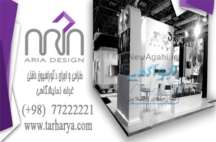 طراحی و اجرای دکورسیون داخلی و غرفه های نمایشگاهی