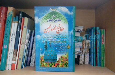 کتاب مفاتیح الصالحین ( منتخب دعا )