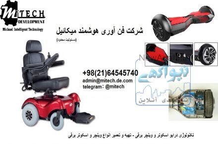 فروش و تعمیر اسکوتر برقی هوشمند و اسمارت اسکوتر ، هاوربرد ویلچر برقی