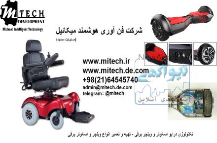 فروش و تعمیر اسکوتر برقی هوشمند و اسمارت اسکوتر ، هاوربرد ویلچر برقی
