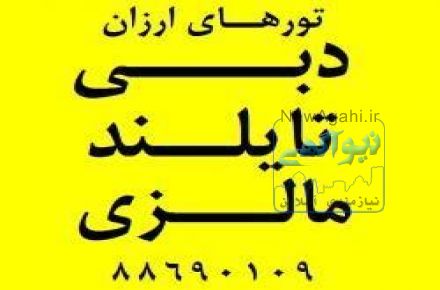تورهای ارزان دبی تایلند مالزی