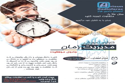 کارگاه آموزشی مدیریت زمان