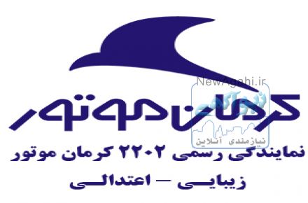 نمایندگی 2202 کرمان موتور