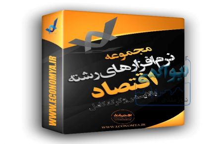 مجموعه کامل نرم افزارهای رشته اقتصاد، مدیریت و مالی