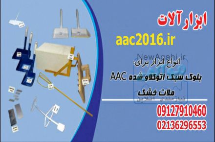 تولید و فروش ابزار الات نصب بلوک هبلکس NAAC  و CLC