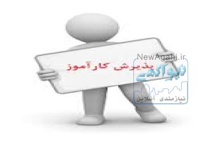 کارآموز عمران