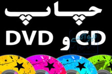 چاپ سی دی  - چاپ مستقیم CD و DVD