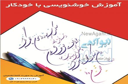 آموزش خوشنویسی با خودکار در تبریز