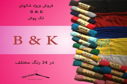 B&K فروش عمده وتکی شال نخی