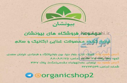 محصولات غذایی ارگانیک بیونشان