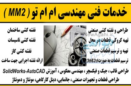 خدمات طراحی و نقشه کشی صنعتی ام ام تو 