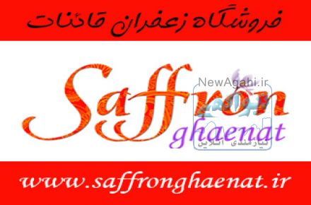 فروشگاه  زعفران ممتاز قائنات  ( عرضه کننده مرغوب ترین زعفران در ایران )