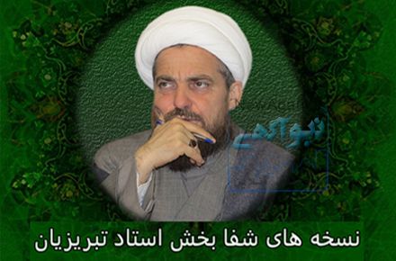 نسخه های شفابخش استاد تبریزیان